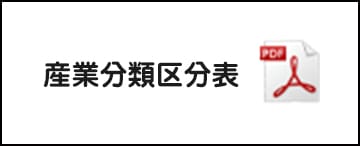 産業分類区分表