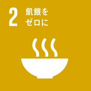 2.「飢餓」～飢餓をゼロに～