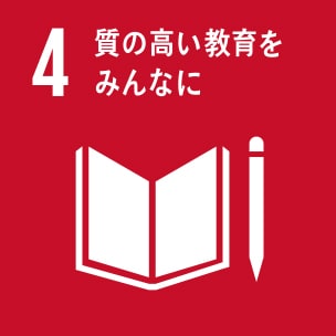 4:質の高い教育をみんなに