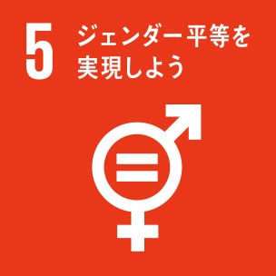 5.「男女共同参画」～男女共同参画社会を実現しよう～