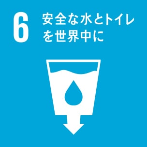 6:安全な水とトイレを世界中に