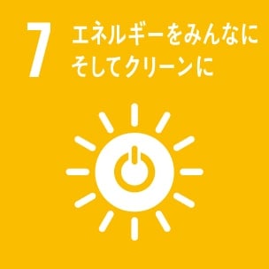 7.「エネルギー」～エネルギーをみんなに、そしてクリーンに～