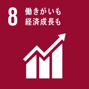 8.「成長・雇用」～働きがいも、経済成長も～