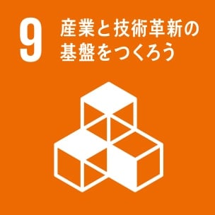 9:産業と技術革新の基盤をつくろう