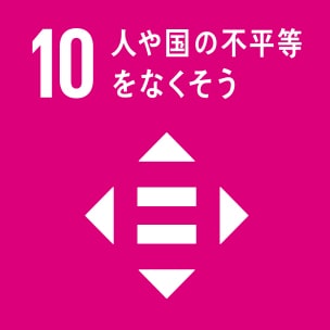 10.「平等」～人や国の不平等をなくそう～