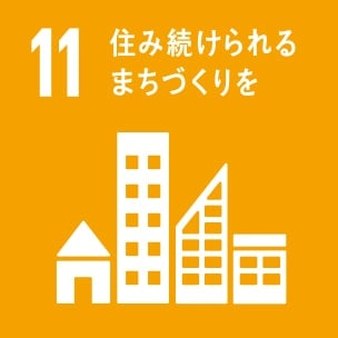 11.「都市」～住み続けられるまちづくりを～