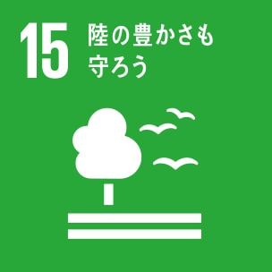 15:陸の豊かさも守ろう