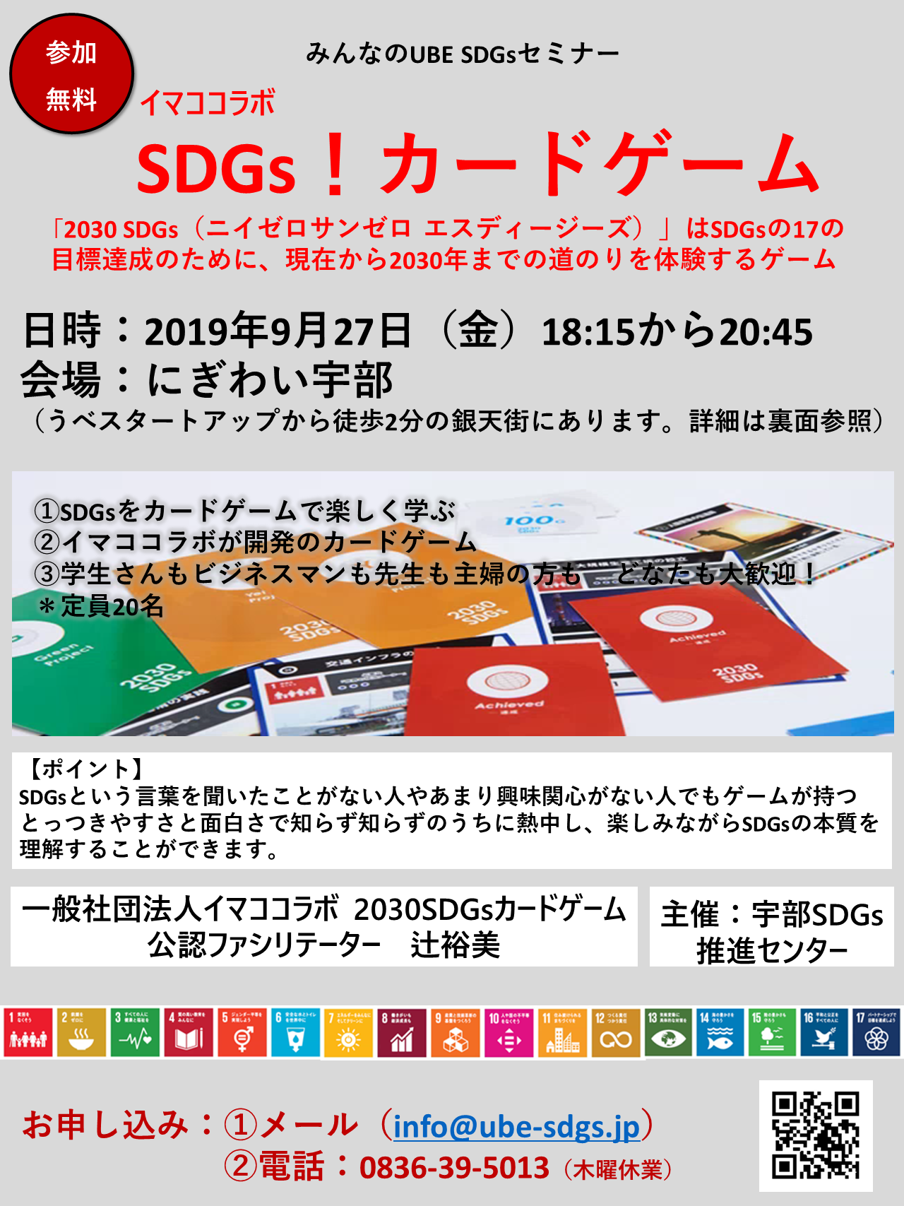 Sdgsカードゲームを開催します 宇部sdgs推進センター 人財が宝 みんなでつくる宇部sdgs Sdgsカードゲームを開催します 宇部sdgs推進センター 人財が宝 みんなでつくる宇部sdgs