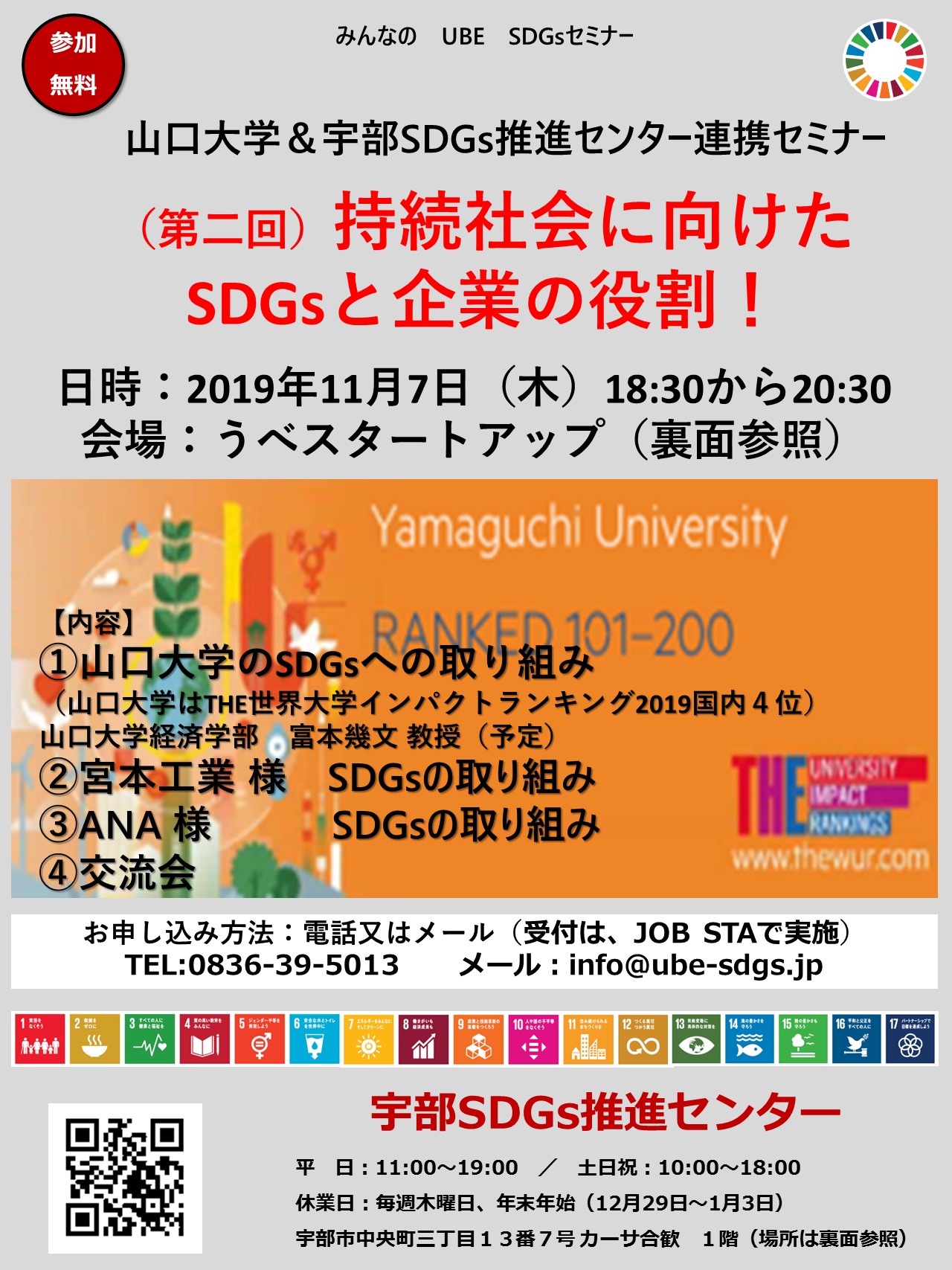 山口大学連携　SDGs企業セミナー