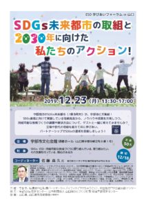 SDGs未来都市の取組と2030年に向けた私たちのアクション！ @ 宇部市文化会館 | 宇部市 | 山口県 | 日本