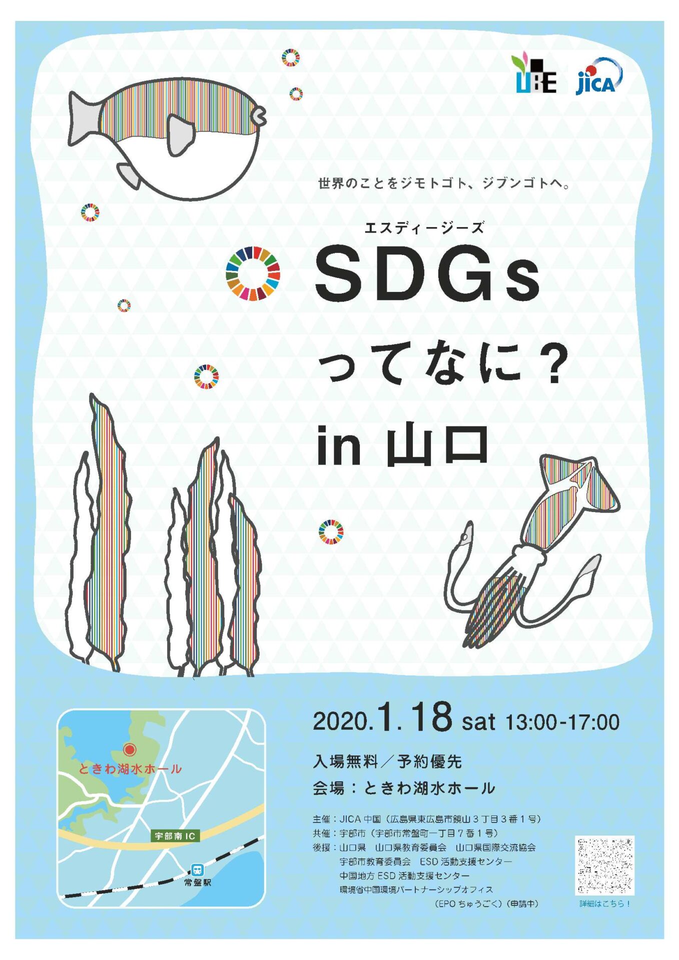 Sdgsってなに In山口 世界のことをジモトゴト ジブンゴトへ 参加者募集 宇部sdgs推進センター 人財が宝 みんなでつくる宇部sdgs