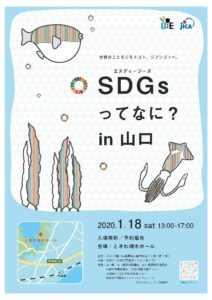 SDGsイベント「SDGsってなに？in山口～世界のことをジモトゴト、ジブンゴトへ～」を開催します @ ときわ湖水ホール