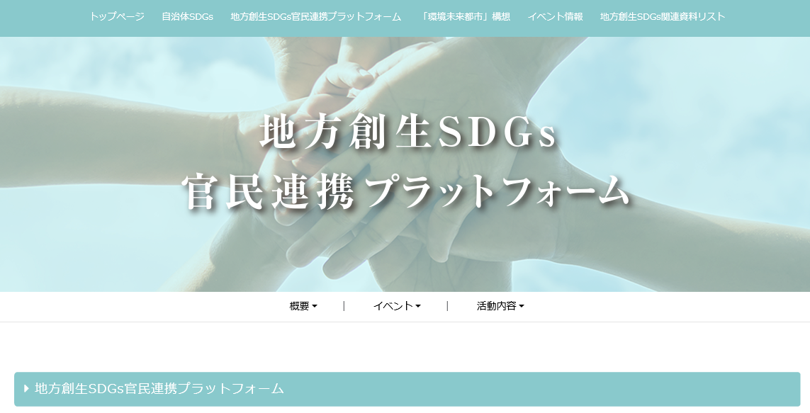 【地方創生SDGs官民連携プラットホーム】