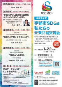 令和7年度宇部市SDGs私たちの未来共創交流会の開催 @ 宇部市役所本庁舎　市民交流棟　交流ホール | 宇部市 | 山口県 | 日本